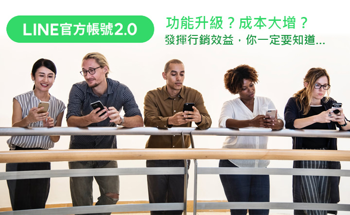 [MKT] 全新「LINE官方帳號 2.0」時代來臨，發揮社群行銷最大效益，不可錯過 的關鍵思維一次告訴你！ - 阿祥的網路筆記本