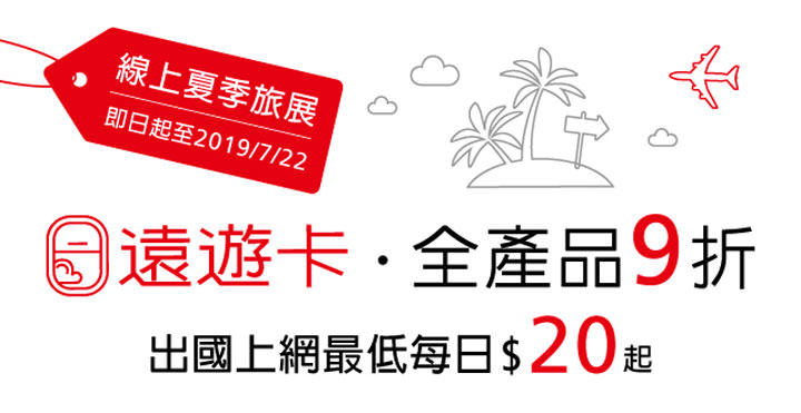 [Mobile] 歐洲遠遊卡升級 4G 新上市！夏季旅展網路門市限定 9 折優惠～每日只要 NT$ 40！ - 阿祥的網路筆記本