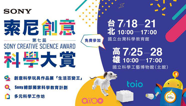 [Event] 第七屆索尼創意科學大賞作品展 7/18 起北高免費巡迴展出！暑假就帶孩子來 Fun 電一夏！ - 阿祥的網路筆記本