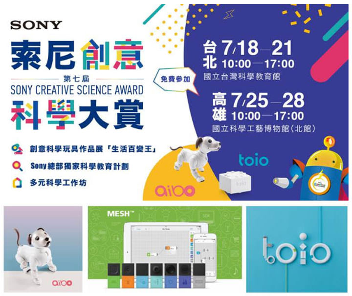 [Event] 第七屆索尼創意科學大賞作品展 7/18 起北高免費巡迴展出！暑假就帶孩子來 Fun 電一夏！ - 阿祥的網路筆記本