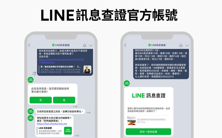 [IM] 來路不明的馬路消息別亂傳！「LINE訊息查證」平台上線，邀全民齊力對抗假訊息！ - 阿祥的網路筆記本
