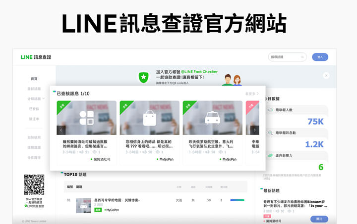 [IM] 來路不明的馬路消息別亂傳！「LINE訊息查證」平台上線，邀全民齊力對抗假訊息！ - 阿祥的網路筆記本