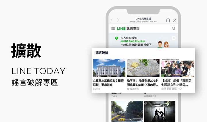 [IM] 來路不明的馬路消息別亂傳！「LINE訊息查證」平台上線，邀全民齊力對抗假訊息！ - 阿祥的網路筆記本