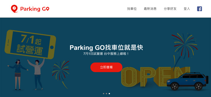 [Service] 停車位輕鬆尋！遠傳推出智慧停車神器「Parking GO」，加入 LINE 官方帳號不怕找不到車位！ - 阿祥的網路筆記本