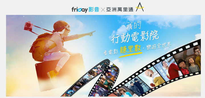 [Event] 看電影順便賺數？friDay 影音攜手「亞洲萬里通」，享娛樂更享好康！ - 阿祥的網路筆記本