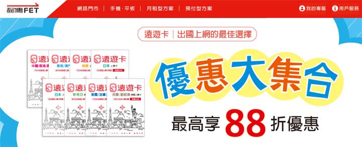 [Travel] 父親節限定！遠遊卡全面 88 折！美加上網吃到飽一天只要 64 元！ - 阿祥的網路筆記本