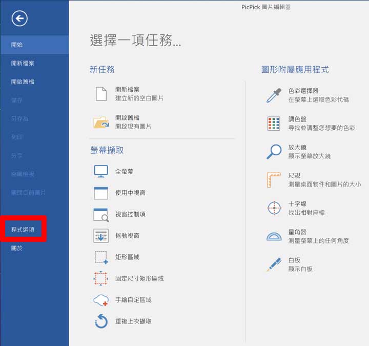 [Soft] PicPick 全功能螢幕擷取工具：擷圖、註記、編輯「一條龍」完成！而且完全免費！ - 阿祥的網路筆記本