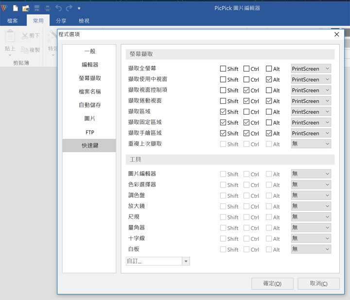 [Soft] PicPick 全功能螢幕擷取工具：擷圖、註記、編輯「一條龍」完成！而且完全免費！ - 阿祥的網路筆記本