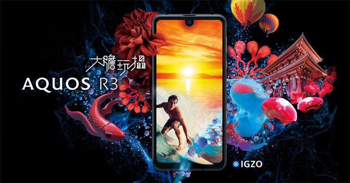 SHARP AQUOS系列最高規格手機 AQUOS R3 「大膽玩攝」正式在台上市！ - 阿祥的網路筆記本