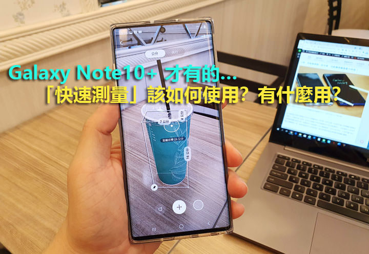 [Mobile] Galaxy Note10+ 才有的「快速測量」功能如何使用？有什麼用？ - 阿祥的網路筆記本