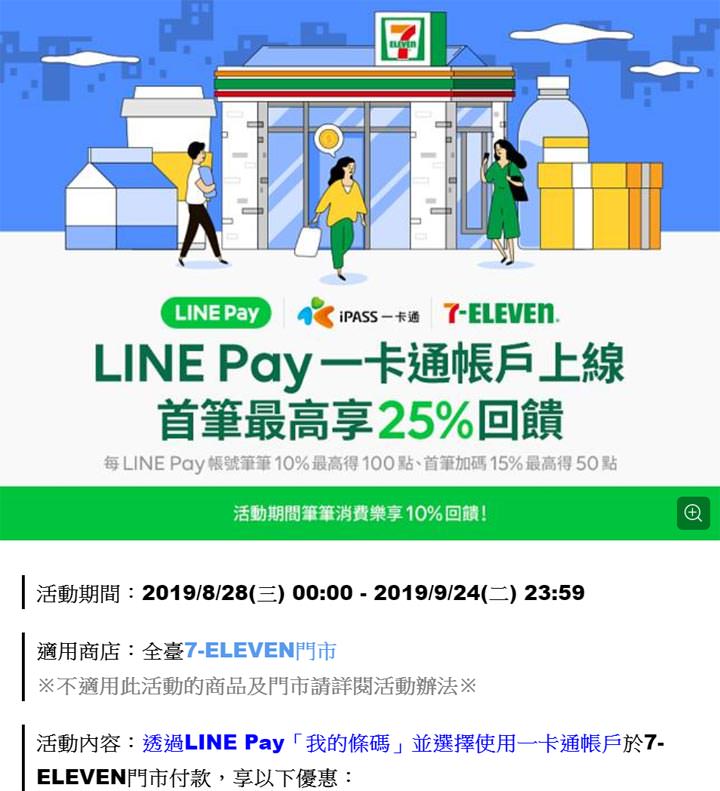 [Mobile]「LINE Pay 一卡通帳戶」行動支付於 7-ELEVEN 正式上線！筆筆消費享獨家優惠、首筆消費再加碼 ～最高享 30％ 回饋！ - 阿祥的網路筆記本