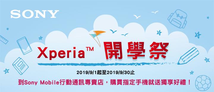 [Event] Sony Mobile 「Xperia 開學祭」來囉！Xperia、XZ3 專屬購機優惠再加碼，經典舊機換電池只要 990 元！ - 阿祥的網路筆記本