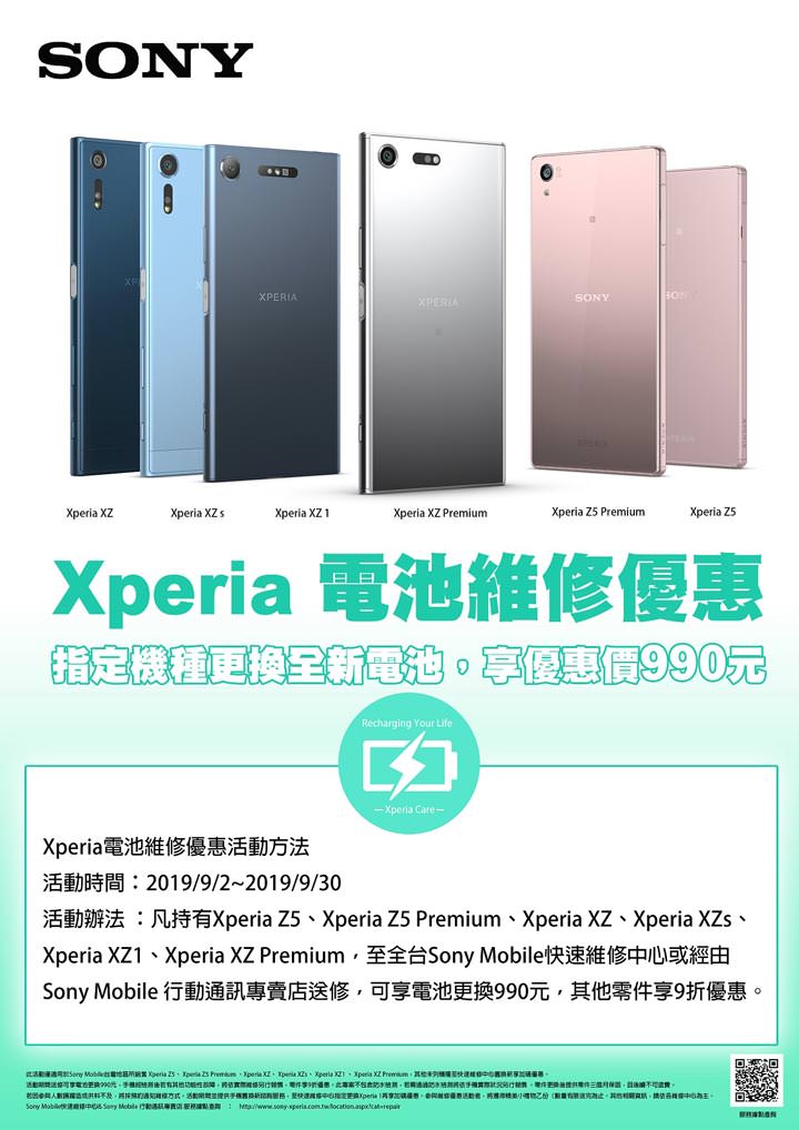 [Event] Sony Mobile 「Xperia 開學祭」來囉！Xperia、XZ3 專屬購機優惠再加碼，經典舊機換電池只要 990 元！ - 阿祥的網路筆記本