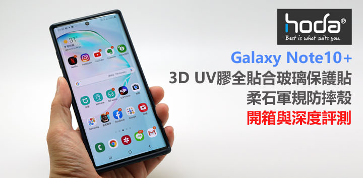 hoda 3D UV 膠全貼合玻璃保護貼 + 柔石軍規防摔殼開箱分享!給你的 Galaxy Note10+ 最全面防護解決方案! - 阿祥的網路筆記本 hoda 3D UV 膠全貼合玻璃保護貼 + 柔石軍規防摔殼開箱分享!給你的 Galaxy Note10+ 最全面防護解決方案! - 阿祥的網路筆記本