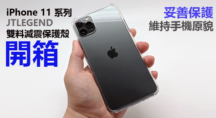 [Unbox] JTLEGEND 雙料減震保護殼 / 立架式雙料減震保護殼開箱！妥善保護你的 iPhone 11 Pro Max，同時維持手機美型原貌！ - 阿祥的網路筆記本