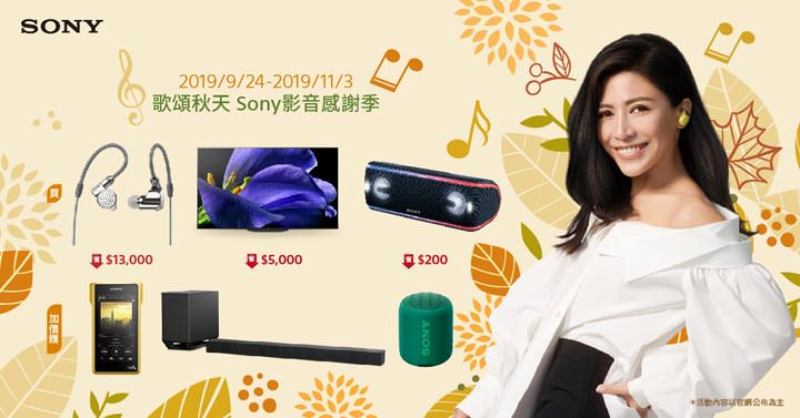 [Promotion] Sony秋季獻好禮，4K OLED 電視驚喜價，全片幅相機最高降 8000元！還有高音質耳機限時優惠！ - 阿祥的網路筆記本