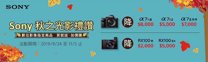 [Promotion] Sony秋季獻好禮，4K OLED 電視驚喜價，全片幅相機最高降 8000元！還有高音質耳機限時優惠！ - 阿祥的網路筆記本