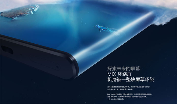 [Mobile] 小米再推黑科技！MIX Alpha 概念機帶來 180% 屏占比環繞屏、1 億像素相機與 5G 行動通訊！ - 阿祥的網路筆記本