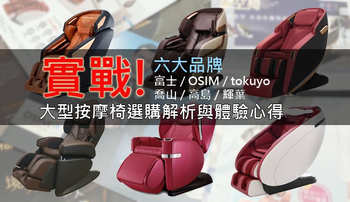 大型按摩椅選購/推薦解析：富士、OSIM、tokuyo、喬山、高島、輝葉六大品牌實測心得分享！ - 阿祥的網路筆記本