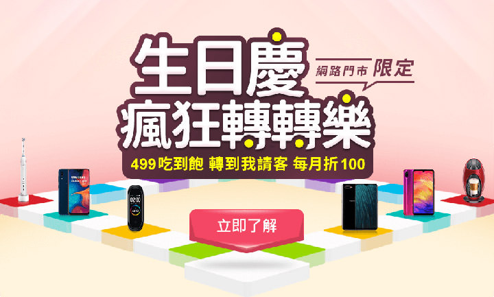 遠傳網路門市生日慶瘋狂轉轉樂！499 吃到飽每月再折 100，還有優惠轉盤試手氣！ - 阿祥的網路筆記本