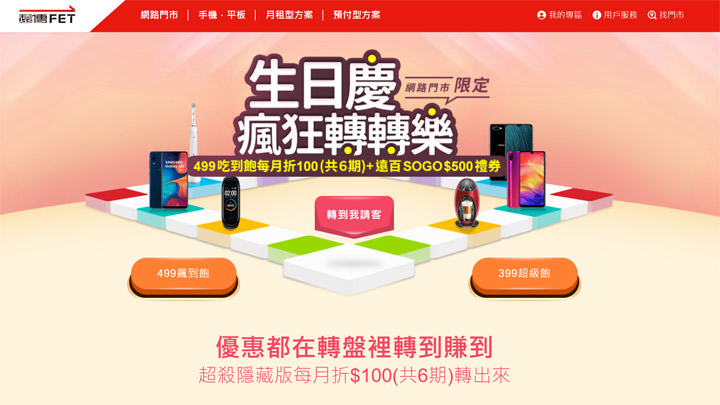 遠傳網路門市生日慶瘋狂轉轉樂！499 吃到飽每月再折 100，還有優惠轉盤試手氣！ - 阿祥的網路筆記本