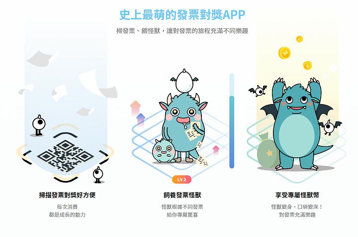 蒐集、整理發票也能「遊戲化」？台灣新創 App「發票怪獸」動手玩！ - 阿祥的網路筆記本