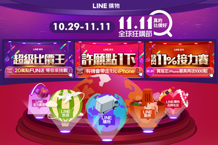 LINE 購物力推「1111 全球狂購節」,結盟海內外 1800 家電商夥伴共 3000 萬品項,以 AI 智慧帶更優質比價服務與購物體驗! - 阿祥的網路筆記本 LINE 購物力推「1111 全球狂購節」,結盟海內外 1800 家電商夥伴共 3000 萬品項,以 AI 智慧帶更優質比價服務與購物體驗! - 阿祥的網路筆記本