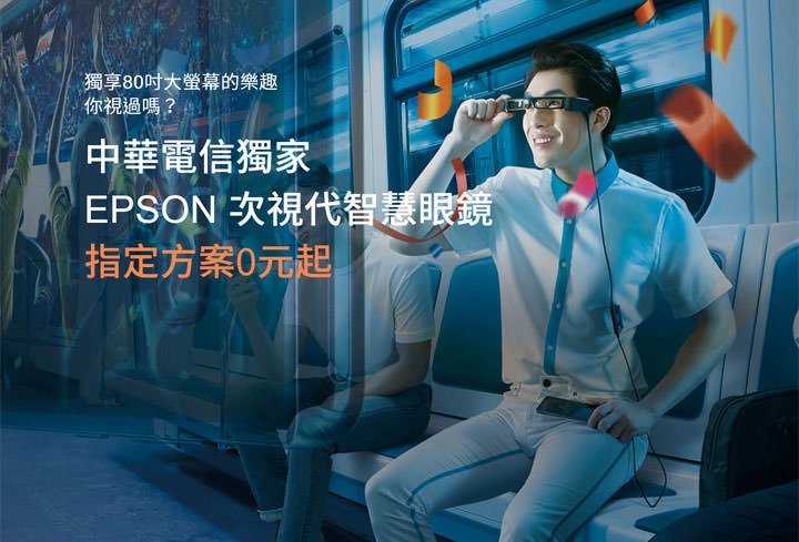 Epson發表「次視代 智慧眼鏡」Moverio BT-30C中華電信獨賣，80吋精彩大「視」界 解放小螢幕的無限可能！ - 阿祥的網路筆記本