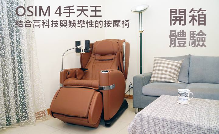 OSIM 4手天王開箱:不只是按摩椅,更兼具高科技與娛樂性! - 阿祥的網路筆記本 OSIM 4手天王開箱:不只是按摩椅,更兼具高科技與娛樂性! - 阿祥的網路筆記本