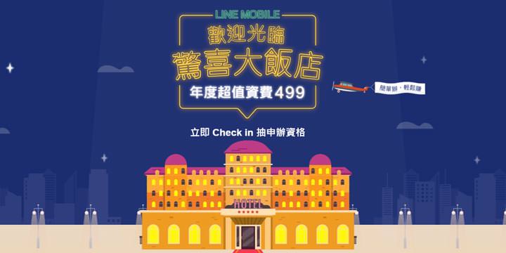 LINE MOBILE 雙11 檔期好康來了!歡迎到「LINE MOBILE 驚喜大飯店」Check in 獲得好康入門資格,四大資費方案先搶先贏! - 阿祥的網路筆記本 LINE MOBILE 雙11 檔期好康來了!歡迎到「LINE MOBILE 驚喜大飯店」Check in 獲得好康入門資格,四大資費方案先搶先贏! - 阿祥的網路筆記本