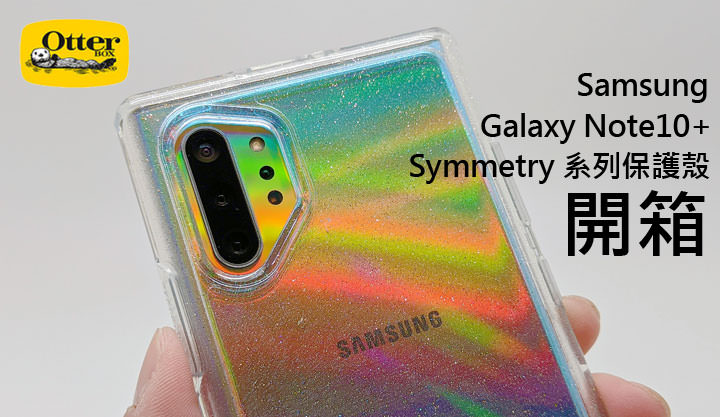 三星 Galaxy Note10+ 專屬 OtterBox Symmetry 系列保護殼開箱：用料實在，美型設計更兼具防摔保護性！ - 阿祥的網路筆記本