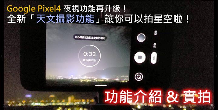 Google Pixel4 全新「天文攝影功能」：夜視功能再升級，拍得出美麗星空？實測給你看！ - 阿祥的網路筆記本