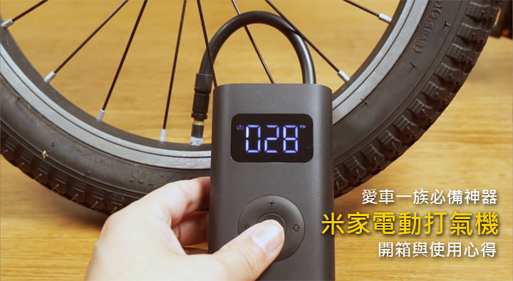 米家電動打氣機開箱與使用心得：愛車一族必備神器，高效率且簡單易用，而且價格超實惠！ - 阿祥的網路筆記本