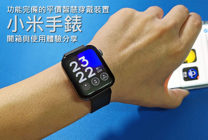 小米手錶開箱與使用心得分享：功能一應俱全，價格卻同樣平實！ - 阿祥的網路筆記本