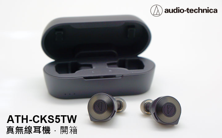 鐵三角 Audio-Technica ATH-CKS5TW 開箱:聆聽效果優異,重低音夠震撼且連線真正穩定的真無線耳機! - 阿祥的網路筆記本 鐵三角 Audio-Technica ATH-CKS5TW 開箱:聆聽效果優異,重低音夠震撼且連線真正穩定的真無線耳機! - 阿祥的網路筆記本