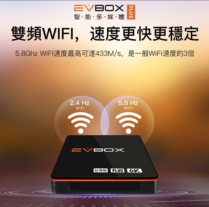 機皇級電視盒 EVBOX Plus 開箱：高規硬體、雙頻 Wi-Fi 帶來高效率，應用豐富且影音播放流暢！ - 阿祥的網路筆記本