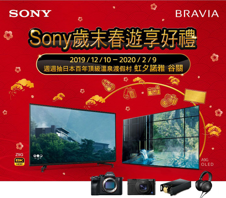 SONY 年終限定優惠即日登場！購買指定人氣影音產品，週週抽虹夕諾雅谷關溫泉渡假村抵用券！ - 阿祥的網路筆記本