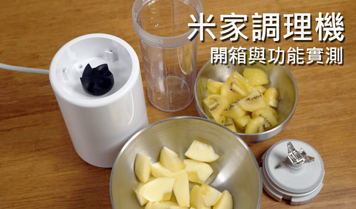 體積輕巧，卻十分夠勁！米家調理機開箱：極簡設計，易於操作、讓生活好便利！ - 阿祥的網路筆記本
