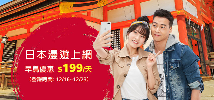 新春造訪日本正是時候！遠傳祭出原號漫遊上網每日 $199 早鳥價，即日起自 12/23 搶先登錄！ - 阿祥的網路筆記本