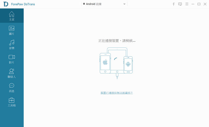 手機跨平台資料存取工具 FonePaw DoTrans 實測!Android 與 iOS 雙平台皆可支援,重要檔案輕鬆備份電腦、相互傳輸,還有實用檔案管理功能! - 阿祥的網路筆記本 手機跨平台資料存取工具 FonePaw DoTrans 實測!Android 與 iOS 雙平台皆可支援,重要檔案輕鬆備份電腦、相互傳輸,還有實用檔案管理功能! - 阿祥的網路筆記本