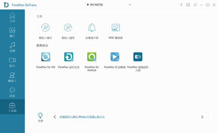手機跨平台資料存取工具 FonePaw DoTrans 實測!Android 與 iOS 雙平台皆可支援,重要檔案輕鬆備份電腦、相互傳輸,還有實用檔案管理功能! - 阿祥的網路筆記本 手機跨平台資料存取工具 FonePaw DoTrans 實測!Android 與 iOS 雙平台皆可支援,重要檔案輕鬆備份電腦、相互傳輸,還有實用檔案管理功能! - 阿祥的網路筆記本
