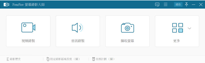 你想要的功能它都有！FonePaw 螢幕錄影大師：螢幕錄影、錄音、截圖多合一功能，還能即時標註畫面並整合網路攝影機！ - 阿祥的網路筆記本