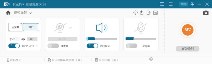 你想要的功能它都有！FonePaw 螢幕錄影大師：螢幕錄影、錄音、截圖多合一功能，還能即時標註畫面並整合網路攝影機！ - 阿祥的網路筆記本