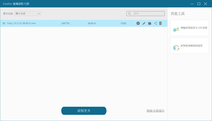 你想要的功能它都有！FonePaw 螢幕錄影大師：螢幕錄影、錄音、截圖多合一功能，還能即時標註畫面並整合網路攝影機！ - 阿祥的網路筆記本