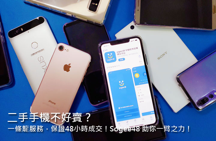 二手交易媒合平台「sogee48」體驗：最速賣出手機，上架 48 小時保證成交！ - 阿祥的網路筆記本