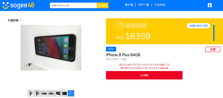 二手交易媒合平台「sogee48」體驗：最速賣出手機，上架 48 小時保證成交！ - 阿祥的網路筆記本