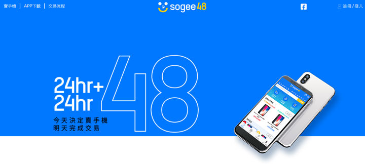 二手交易媒合平台「sogee48」體驗：最速賣出手機，上架 48 小時保證成交！ - 阿祥的網路筆記本