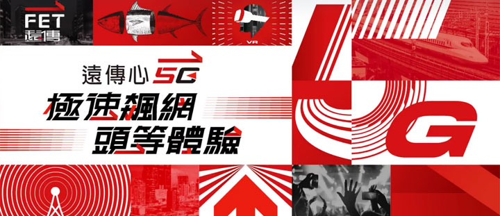 遠傳心 5G 即刻開賣！4G 價可升級 5G，流量用完還能繼續享受 4G 高速吃到飽！ - 阿祥的網路筆記本