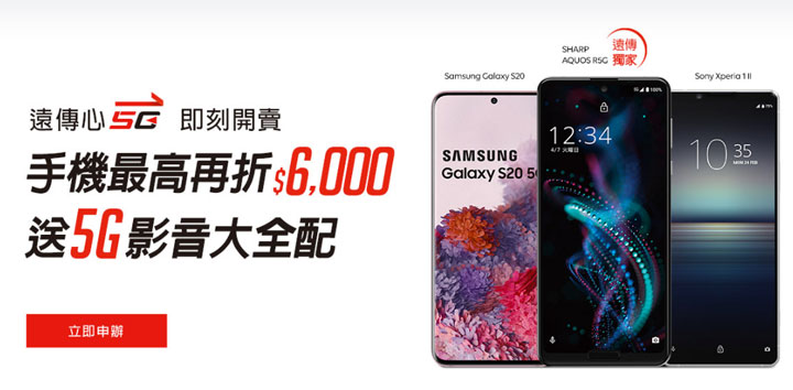 遠傳心 5G 即刻開賣！4G 價可升級 5G，流量用完還能繼續享受 4G 高速吃到飽！ - 阿祥的網路筆記本