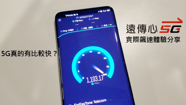 5G 真的有比 4G 快很多？遠傳 5G 飆網實測分享來了～同步揭露遠傳未來 5G 建置規劃！ - 阿祥的網路筆記本